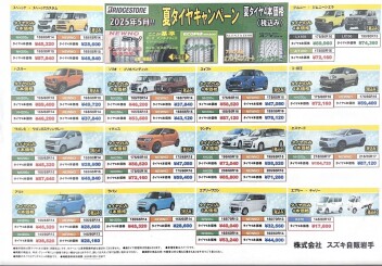 夏タイヤキャンペーン　終了まで残り3日！！